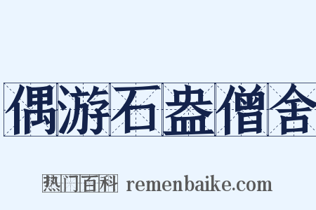 偶游石盎僧舍是什么意思的图片